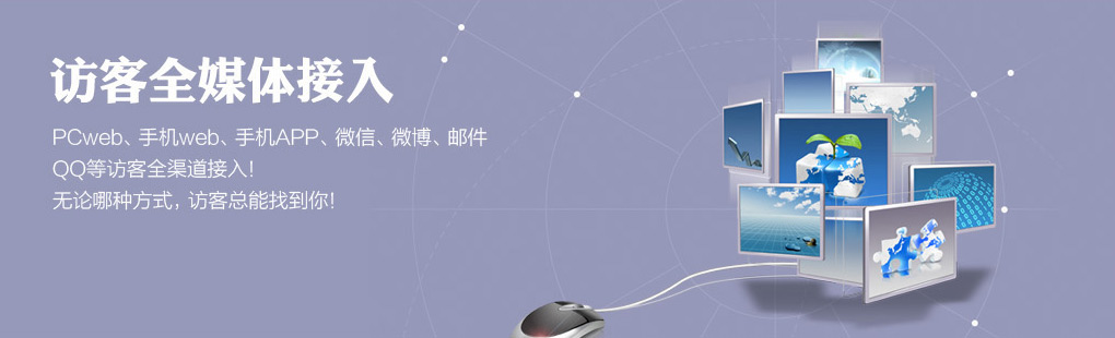 365訪客全媒體接入PCweb、手機web、手機APP、微信、微博、郵件