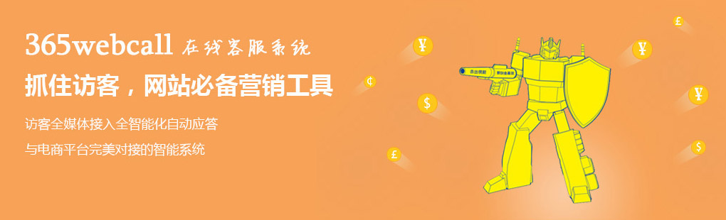 365webcall在線客服系統抓住訪客，網站必備營銷工具